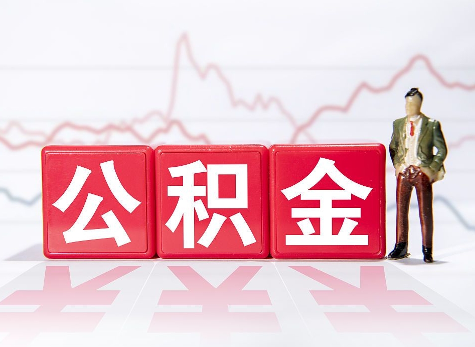 芜湖个人住房公积金可以取吗（公积金个人是否可以提取）